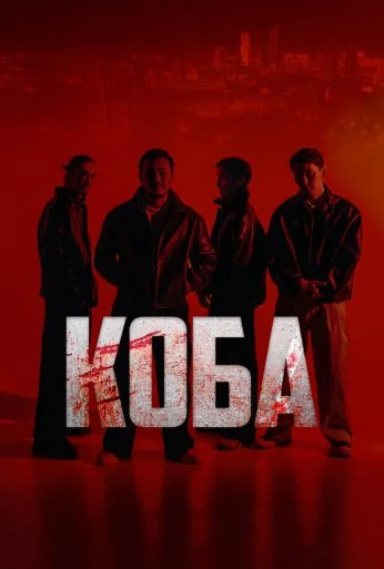 Коба (2025)